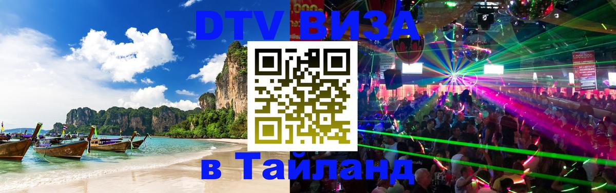 Сколько стоит виза DTV в Тайланд Домодедово 