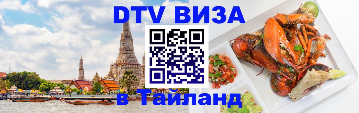 DTV Visa Thailand — прайс и условия, виза без дополнительных документов - 03.10.2025 